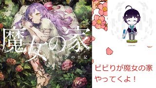 【ホラーゲーム】ビビりが魔女の家をやってみる！