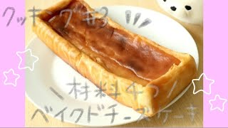 ベイクドチーズケーキ◎プリンで作れるって味はどうなん？【料理動画＃3】