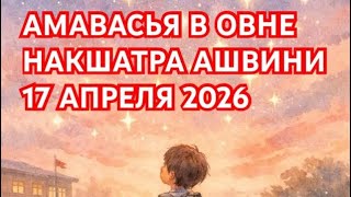 17 АПРЕЛЯ 2026 НОВОЛУНИЕ В ОВНЕ НАКШАТРА АШВИНИ