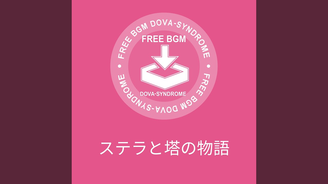 ステラと塔の物語／しゃろう