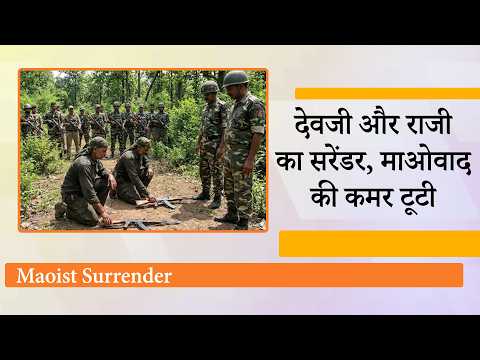 Devji और Malla Raji Reddy समेत शीर्ष माओवादियों ने डाले हथियार, नक्सलवाद मुक्त होने की राह पर देश