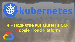 K8s - Поднятие Кластера в GCP Google Kubernetes Engine - GKE