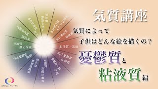 8「気質によって、子どもはどんな絵を描くの？憂鬱質と粘液質編」（6分9秒）