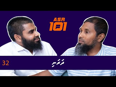 Al Asr 101 Dharani - Sheikh Mohamed Maa'oon