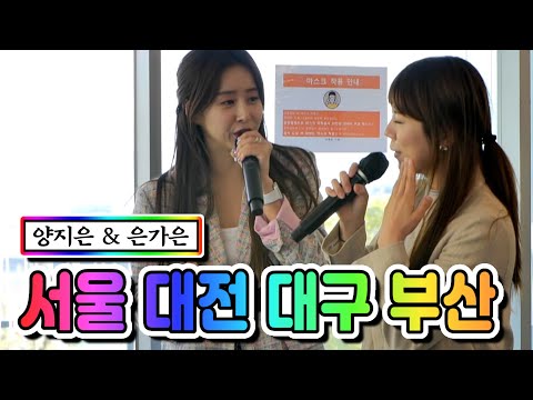 양지은 & 은가은 - 서울 대전 대구 부산 내딸하자 6화 210507 방송