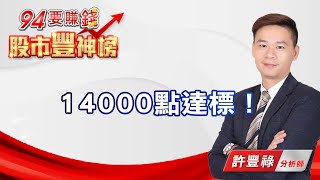 14000點達標！