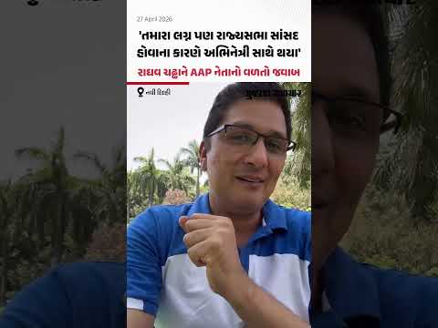  Raghav Chadha ને AAP નેતા Saurabh Bharadwaj નો વળતો જવાબ, જુઓ Video | Gujarat Samachar