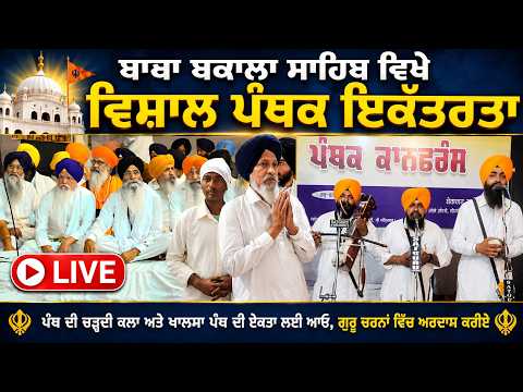 #Live : Gurdwara Baba Bakala Sahib  ਵਿਖੇ ਵਿਸ਼ਾਲ ਪੰਥਕ ਇਕੱਤਰਤਾ