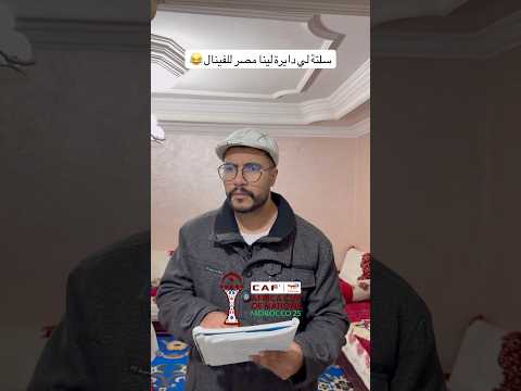 سلتة لي دايرة لينا مصر للفينال 😂