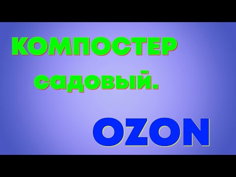 Компостер садовый на 800 литров. Распаковка. Установка.