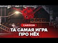 Видеообзор CARRION от StopGame