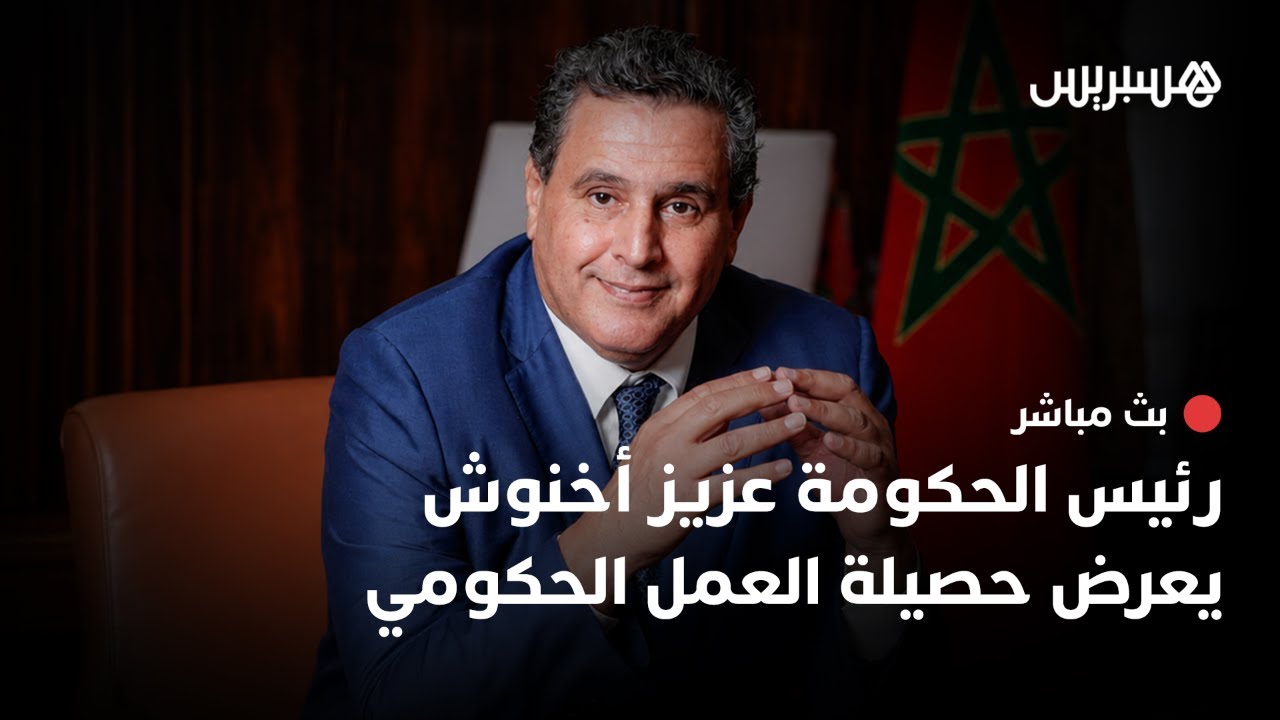 رئيس الحكومة عزيز أخنوش يعرض حصيلة العمل الحكومي thumbnail