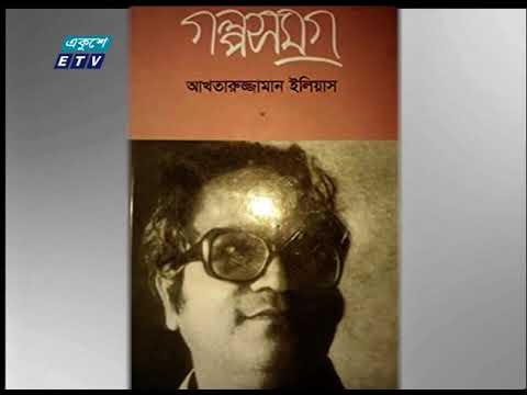 আখতারুজ্জামান ইলিয়াসের জন্মদিন আজ