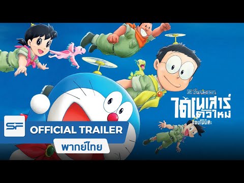 โดราเอมอน เดอะมูฟวี่ ตอน ไดโนเสาร์ตัวใหม่ของโนบิตะ | Official Trailer ตัวอย่างเสียงไทย