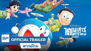 โดราเอมอน เดอะมูฟวี่ ตอน ไดโนเสาร์ตัวใหม่ของโนบิตะ | Official Trailer ตัวอย่างเสียงไทย
