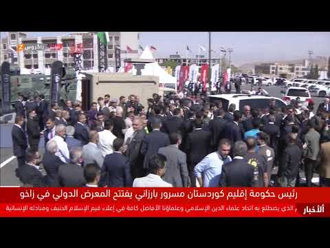 فيديو | مباشر.. رئيس حكومة إقليم كوردستان مسرور بارزاني يفتتح المعرض الدولي الأول في #زاخو