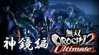 【無双OROCHI2】イベントムービー 神鏡編