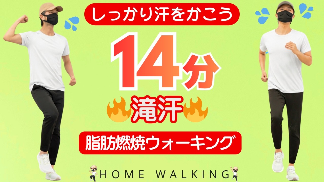 【14分🔥滝汗でスッキリ💦】プチ早歩きでしっかり体脂肪を燃やす！ちょっと速めの室内散歩｜体脂肪燃焼ウォーキングで食後血糖値を下げよう【HbA1c】