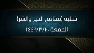 خطبة (مفاتيح الخير والشر) | الجمعة ١٤٤٢/٣/٢٠ | الشيخ عبدالرحمن الودعان image