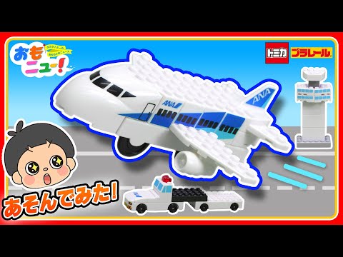 【ANA飛行機 組立ててあそんでみよう♪】トミカ・プラレールブロック『ANA飛行場セット』｜あそび｜おもニュー｜タカラトミー公式