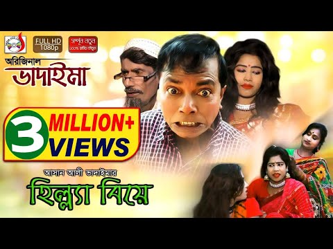 অরিজিনাল ভাদাইমা আসান আলীর হিল্ল্যা বিয়ে | Original Bhadaima Asan Alir Hilla Biye | হাসির কৌতুক