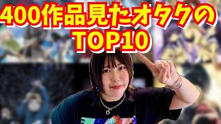 【400作品以上見たオタク】本気で好きなアニメTOP10【アニメランキング】