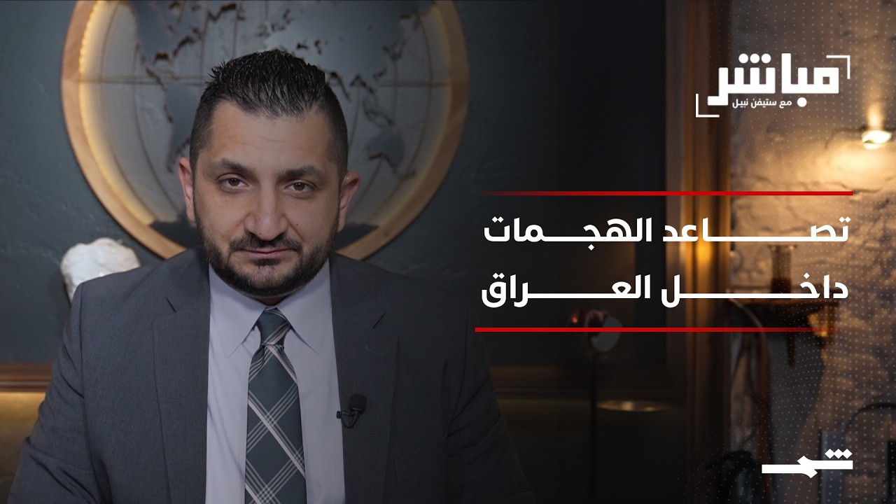 فيديو | مباشر مع ستيفن نبيل | الحلقة الثنية والعشرون