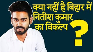 BIHAR ELECTION । क्या नहीं है बिहार में नितीश का विकल्प ? | DOWNLOAD THIS VIDEO IN MP3, M4A, WEBM, MP4, 3GP ETC