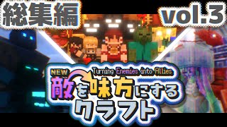 総集編【ゆっくり実況】新・敵を味方にするクラフト #21~最終回  ～第1章～【マインクラフト】