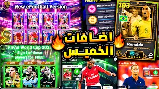 احتفالية واساطير مجانية وبطولة كوينز ???????? جميع اضافات يوم الخميس القادم !!????|efootball 2025