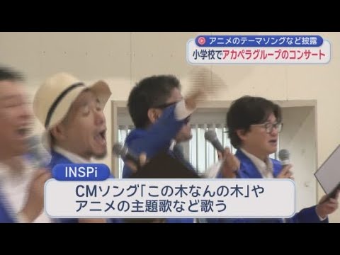 YouTube Video 声だけで音楽を奏でる６人組のアカペラグループ「INSPi」が小学校でコンサート　浜松市立篠原小学校