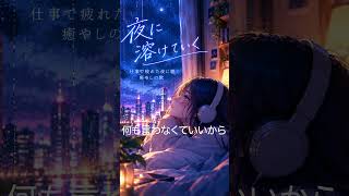 仕事で疲れた日に聴きたい曲【夜に溶けていく】 #オリジナルソング#ルシア#疲労