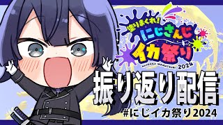 【#にじイカ祭り2024】主催振り返り配信【長尾景にじさんじ】