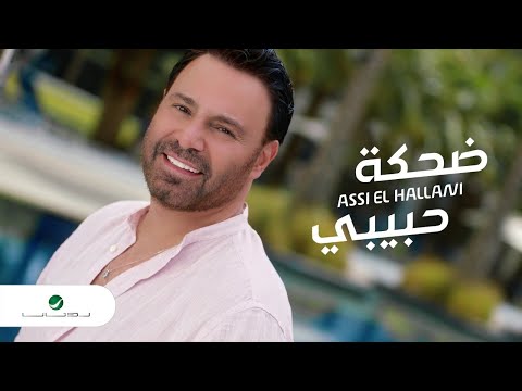 Assi El Hallani ... Dahket Habibi - Video Clip | عاصي الحلاني ... ضحكة حبيبي - فيديو كليب