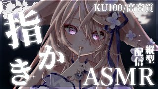 【ASMR/KU100】今日は指かきで眠りませんか♡新衣装のカラダ召喚♡【来音こくり/Vtuber】#shorts