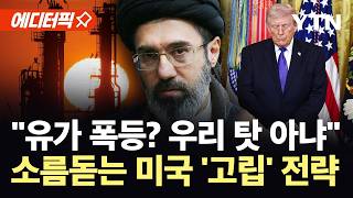 [에디터픽] 양보 아닌 전략적 후퇴?…이란, 전 세계 뒤에 숨어 미 '압박' / YTN