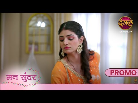 Mann Sundar | 6 Jan 2025 | जूही के सामने आएगी सच्चाई ?| Promo | Dangal TV
