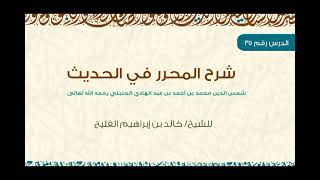 صورة الدرس 35 | شرح المحرر في الحديث | كتاب الصلاة | للشيخ خالد الفليج
