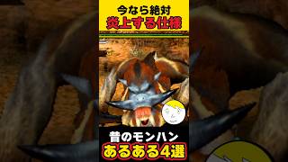 【モンハン】昔のあるある4選の味が濃い #なべぞー #おじさん雑談 #モンハン #ゲーム実況