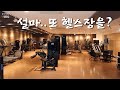 또 헬스장을 만든다고?? 1X0평?? (철없는 유부남 이야기)