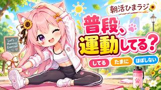 【朝活/雑談】普段運動してる？🏃‍♀️｜ひまラジ｜#ひまラジ #shorts