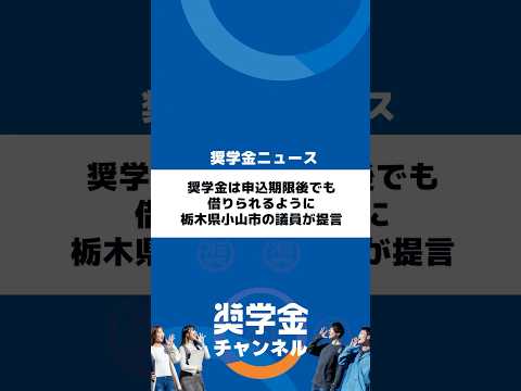 http://奨学金は申込期限後でも借りられるように、栃木県小山市の議員が提言サムネイル 