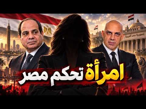 امراة تحكم مصرو تعييرات ضخمة و كلمة السر شهر اكتوبر و الايام الاخيرة لمصطفى مدبولى