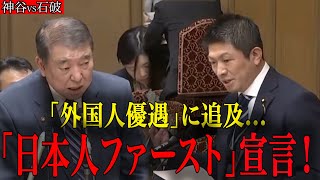 【国会切り抜き】神谷宗幣が“石破総理”にぶつけた「日本人ファースト」の真意とは？