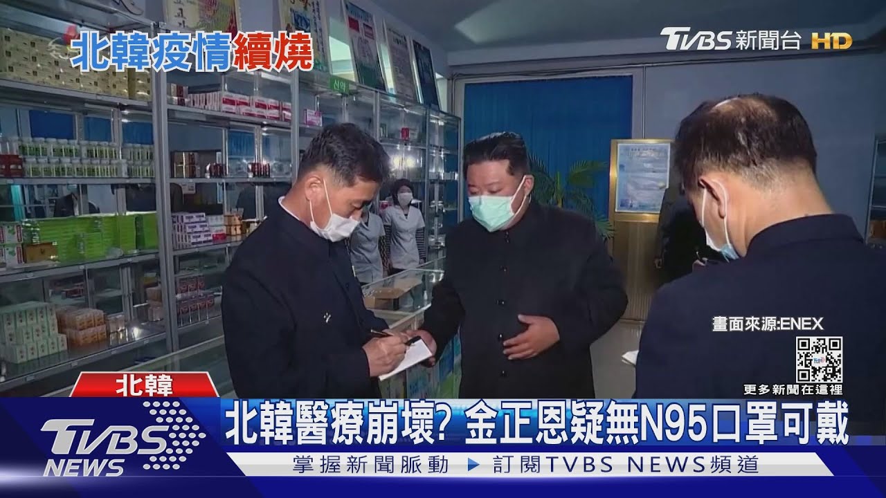 北韓醫療崩壞? 疑無N95可用金正恩現身戴「兩層口罩」