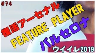 【 ウイイレ2019】#74 今週のFPとクラブセレクションは欲しい選手盛りだくさん！