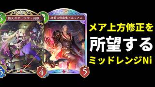 【シャドバWB】上方修正はあるのかどうか。苦戦中も割と勝てている徒姫率いるミッドレンジナイトメアを紹介します。【Shadowverse: Worlds Beyond】