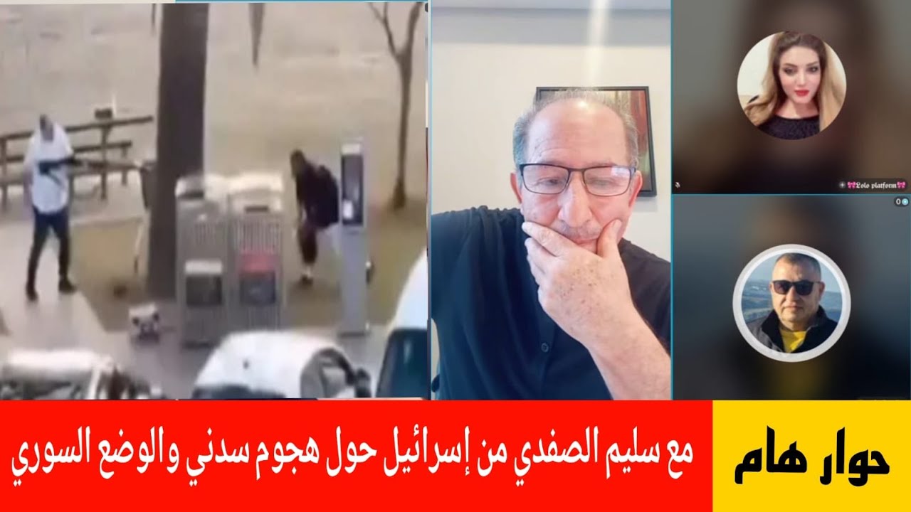 محمد يسر حوار مع سليم الصفدي من إسرائيل حول هجوم سدني والوضع السوري