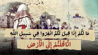 مَا لَكُمْ إِذَا قِيلَ لَكُمُ انْفِرُوا فِي سَبِيلِ الله اثَّاقَلْتُمْ إِلَى الْأَرْضِ image