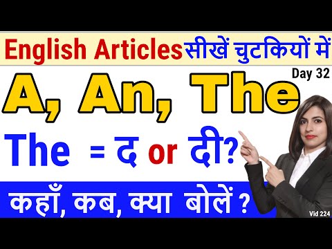 A An The द या दी | a an the Articles in English | A An The | EC Day32 Video